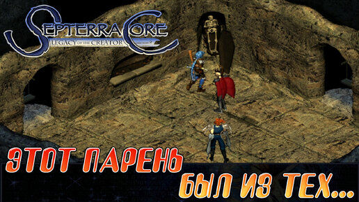 SEPTERRA CORE (1999) ▶ ПРОГУЛКИ ПО КАТАКОМБАМ В КОМПАНИИ НЕЖИТИ ▶ ПРОХОЖДЕНИЕ #47