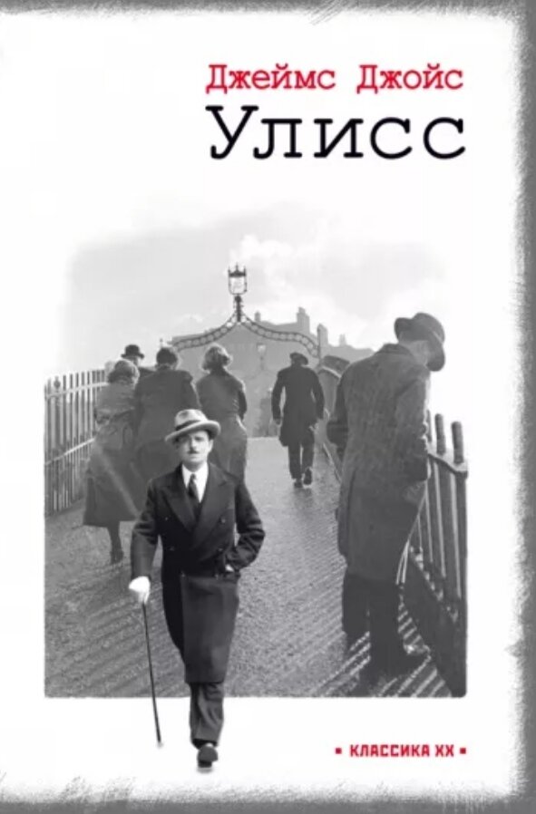 Обложка книги Джеймса Джойса «Улисс»