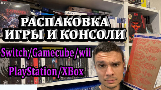 БОЛЬШАЯ РАСПАКОВКА ИГР / PLAYSTATION XBOX NINTENDO SWITCH / МОЯ КОЛЛЕКЦИЯ