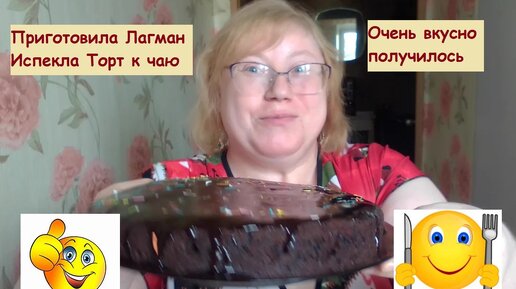 Приготовила Лагман 🥰 Испекла торт к чаю 😋 24 мая 2024