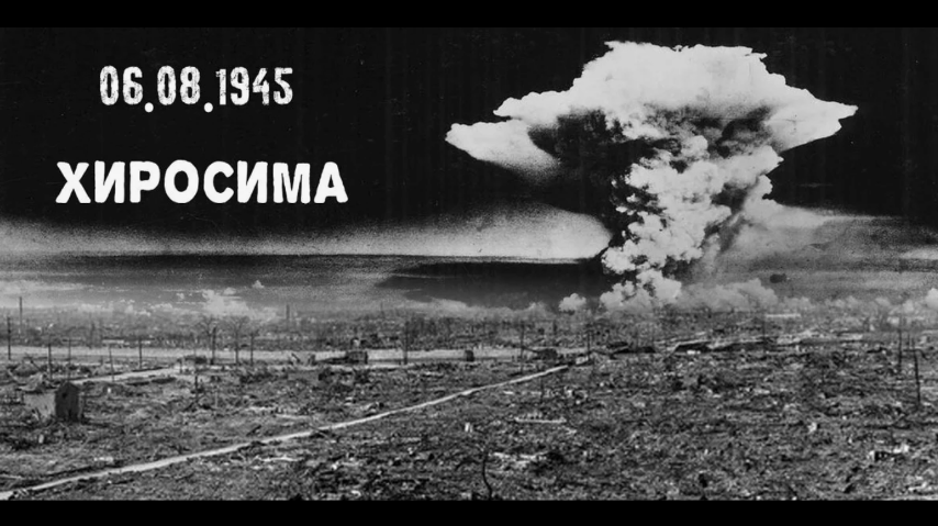 Драматический день в истории Японии - Хиросима 1945 год.