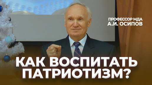 Как воспитать патриотизм? / А.И. Осипов