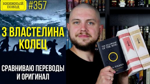 💍🔥 3 ВЛАСТЕЛИНА КОЛЕЦ: переводы Григорьевой и Грушецкого, Кистяковского и Муравьева, оригинал