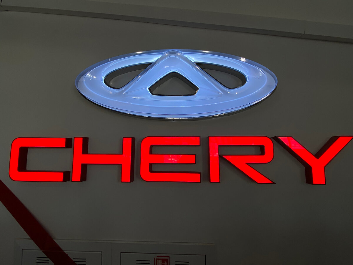 Просто светящийся логотип. Люблю светящиеся буквы, даже если это Чери. (С) Фото из личного архива автора, 2024 год