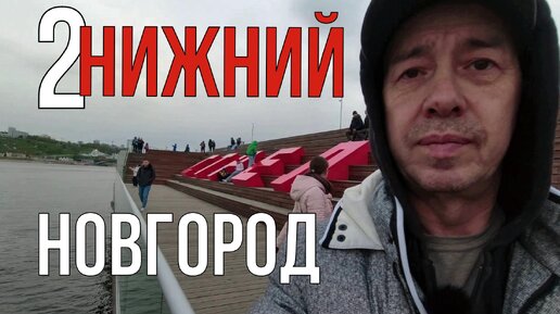 Нижний Новгород. Приехали в ТЦ 7ое небо. Идем на Стрелку по набережной. 1ый день после приезда.