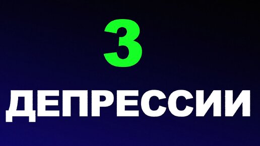 Депрессия: Личный Опыт. Мои 3 Депрессии и Как Я Нашел Выход