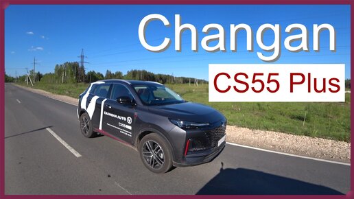 Changan CS55 Plus Мысли вслух..