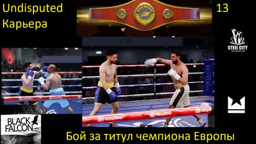 Undisputed Карьера 13 серия Бой за титул чемпиона Европы