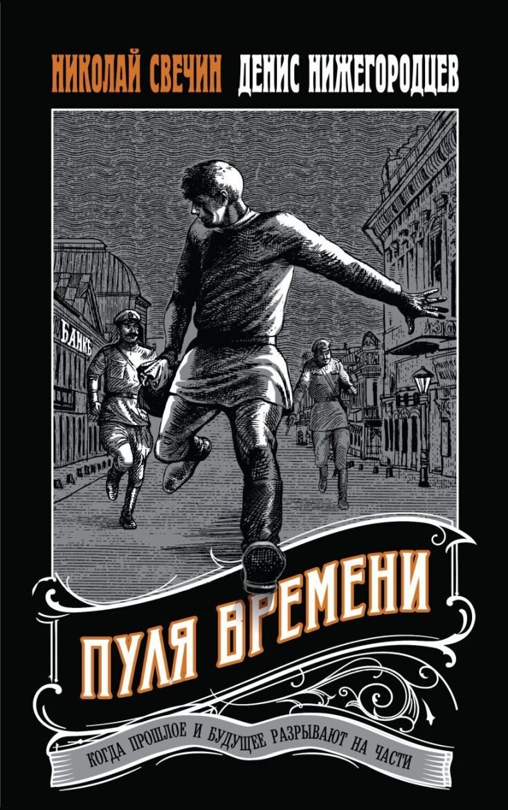 Обложка книги: "Пуля времени" | Николай Свечин и Денис Нижегородцев | Взято из свободного доступа ya.ru