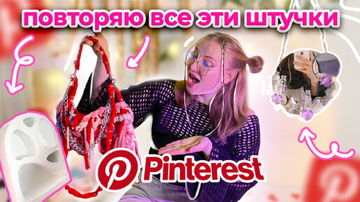 Повторяю идеи из Pinterest 📌 🧷 это лучшее, что я делала