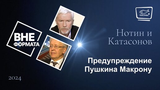 Предупреждение Пушкина Макрону