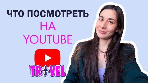 Что посмотреть на YouTube | Путешествия