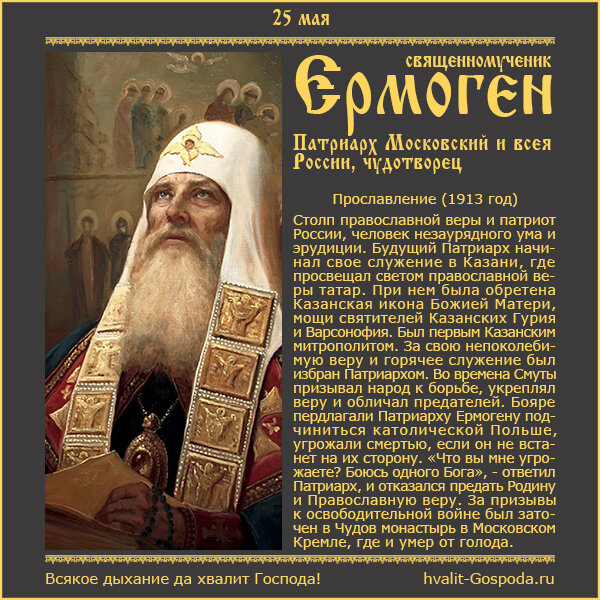 25 мая – прославление священномученика Ермогена, Патриарха Московского и всея России, чудотворца (1913 год).