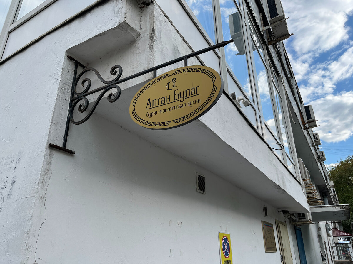 Алтан Булаг на улице Бутлерова