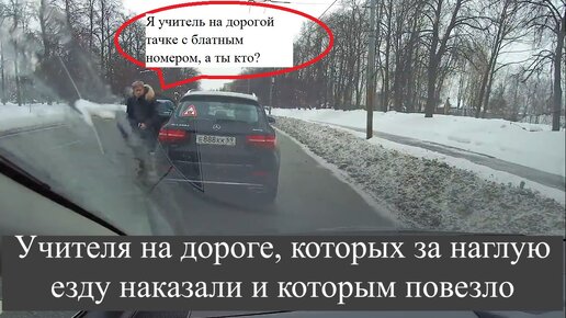 Скачать видео: Учителя на дороге, которых за наглую езду наказали и которым повезло