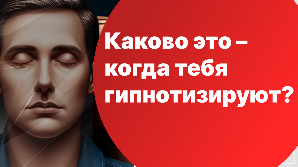Каково это – когда тебя гипнотизируют?