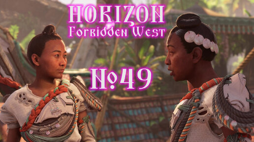 Horizon Forbidden West №49 Запретное наследие и Сувенир