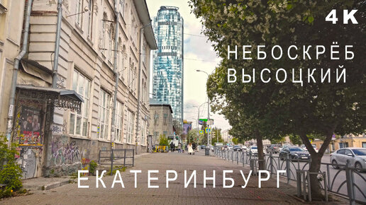 Екатеринбург идём в небоскрёб Высоцкий. Впечатления с 51 этажа. Ресторан на высоте самолёта. 4K