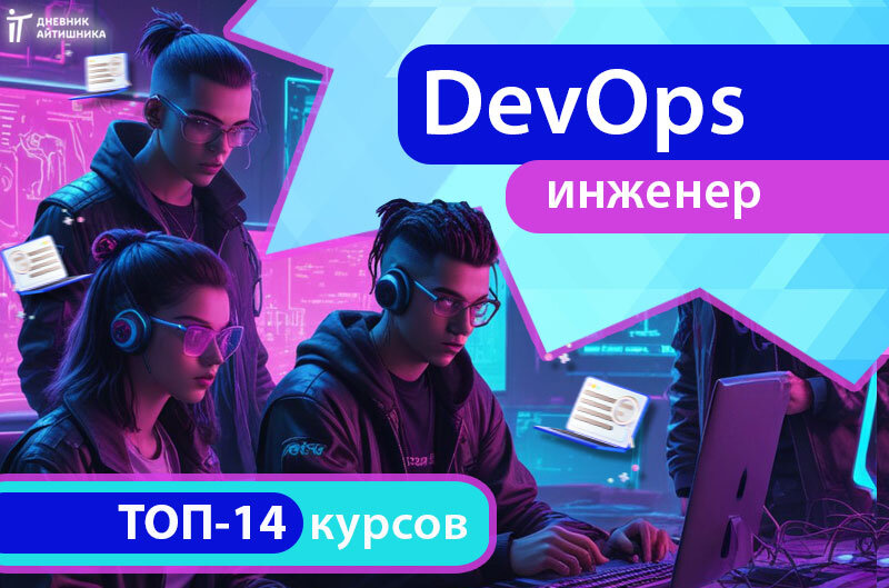 Обучение профессии DevOps-инженер онлайн