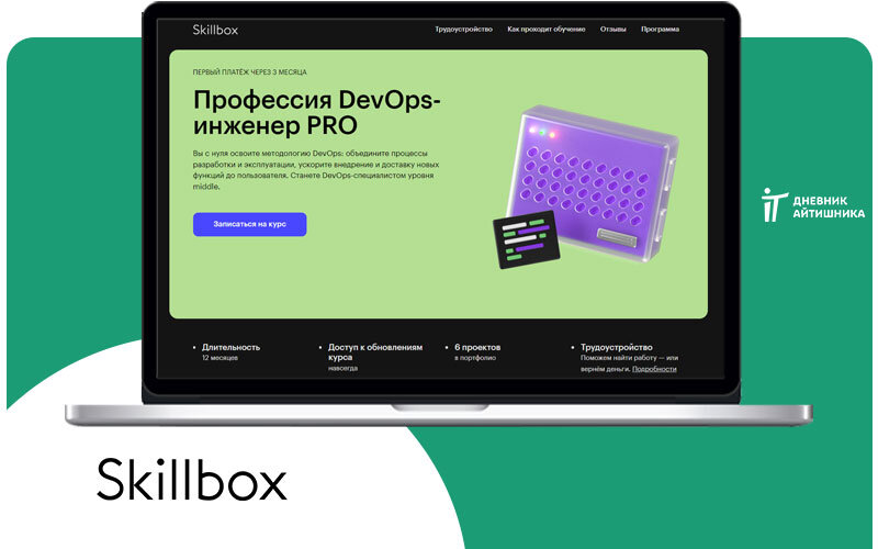Получить профессию DevOps-инженер в Скиллбокс