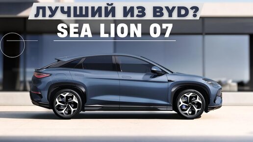 Новый кроссовер Sea Lion 07. Лучший из BYD?