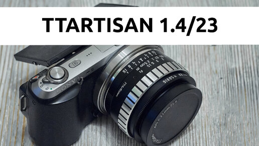 Обзор TTArtisan 23mm F1.4: бюджетный широкоугольник на каждый день