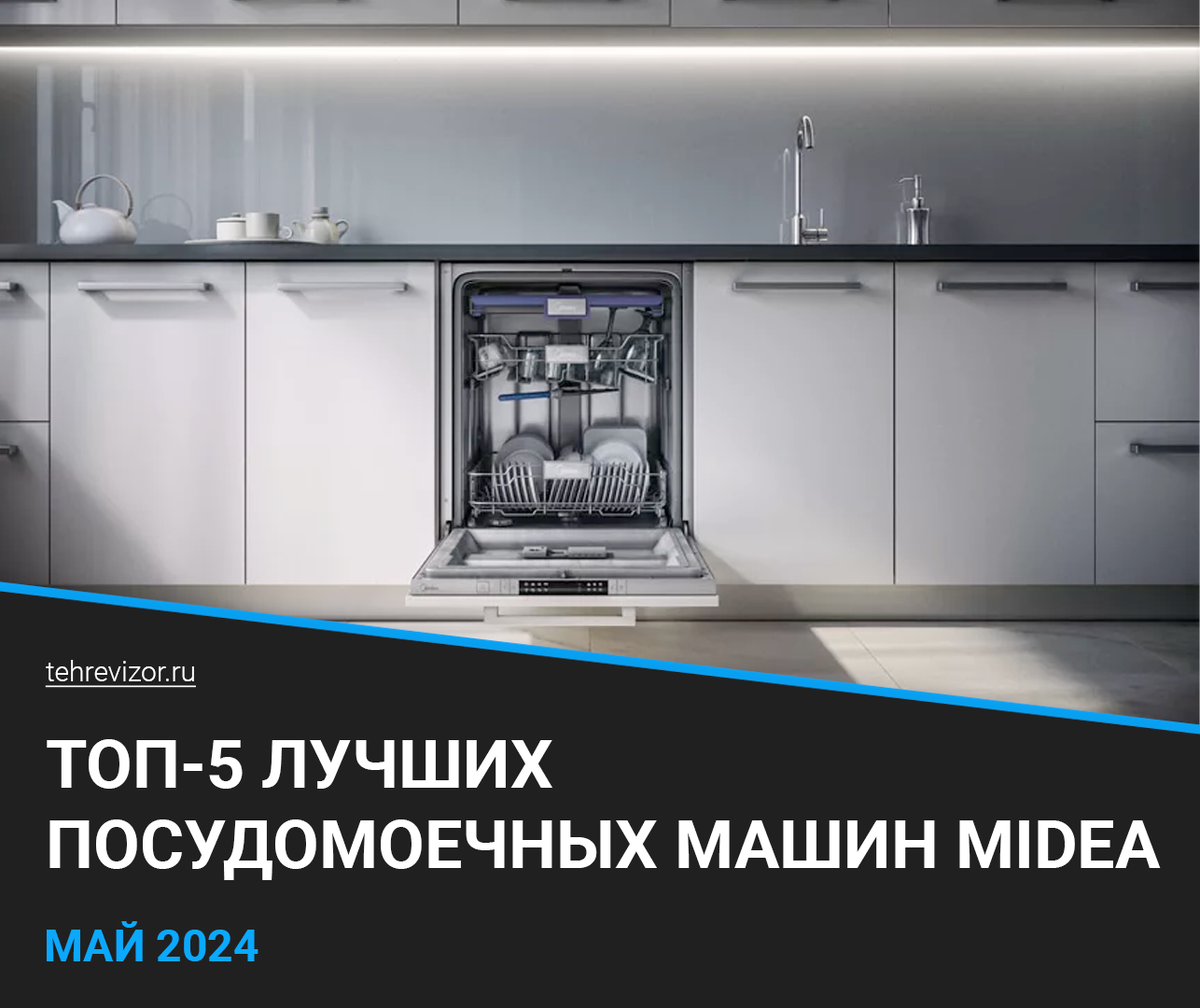 В этом рейтинге я собрал лучшие посудомоечные машины Midea, которые можно купить в 2024 году.