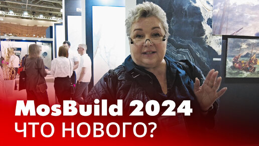 下载视频: Интерьерная выставка MosBuild 2024. Что нового? Диана Балашова, Татьяна Фофонова, Майк Шилов