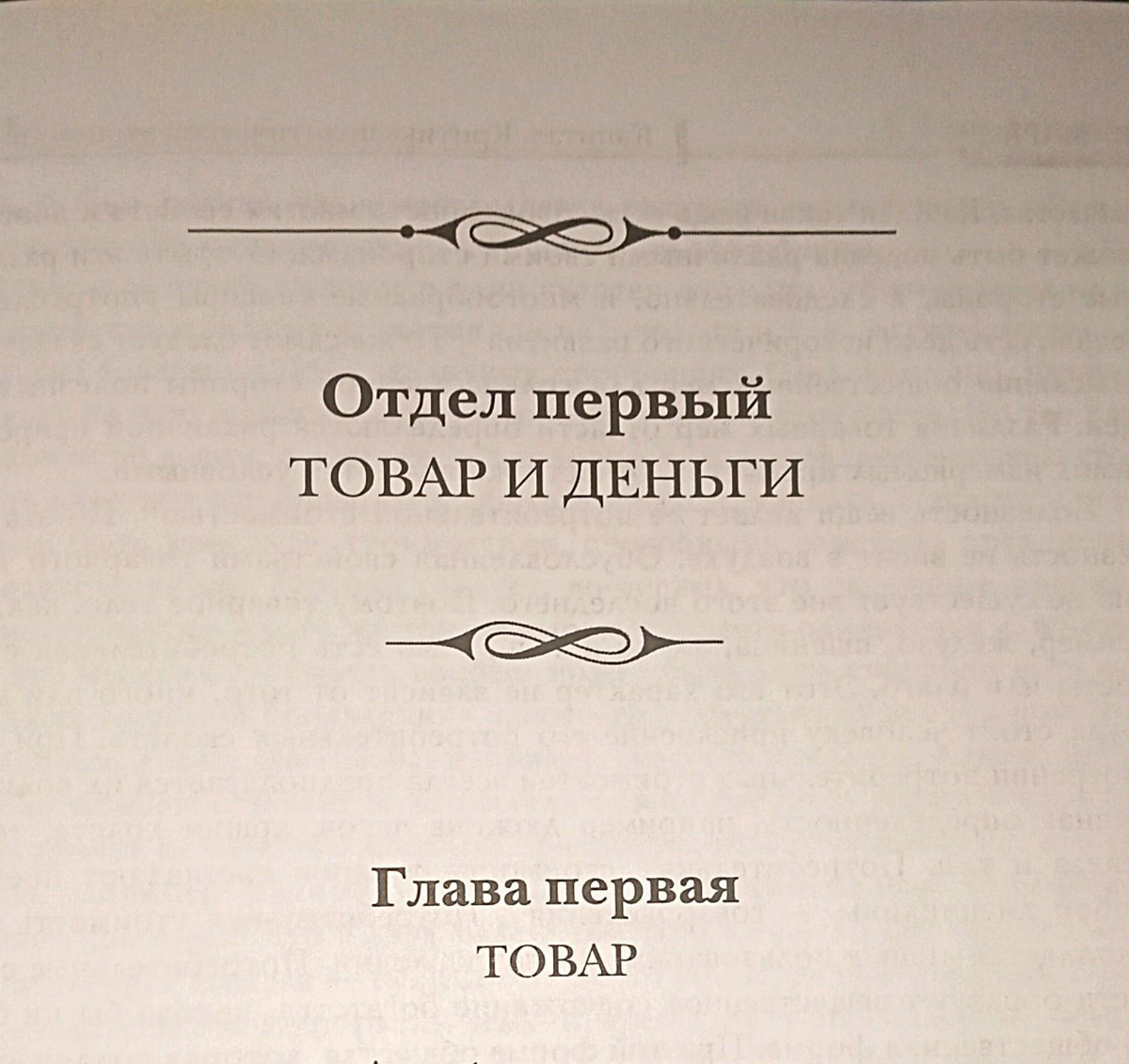 Расчехляя Капитал. Том Первый. Глава Первая. Товар | Тысячеликий герой |  Дзен