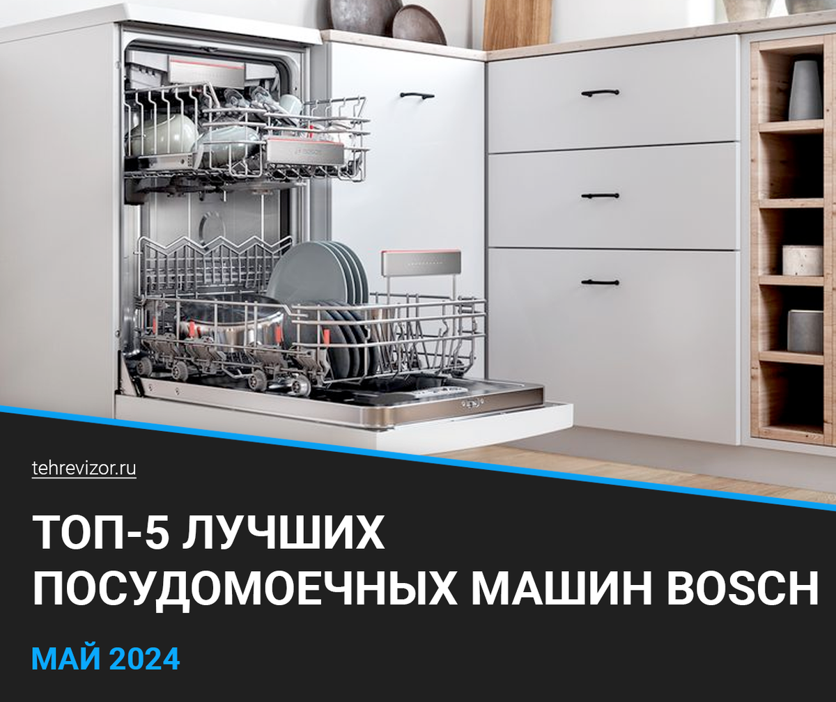 В этом рейтинге я собрал лучшие посудомоечные машины Bosch, которые можно купить в 2024 году. Модели различаются исполнением, способом установки, объемом загрузки и функционалом.