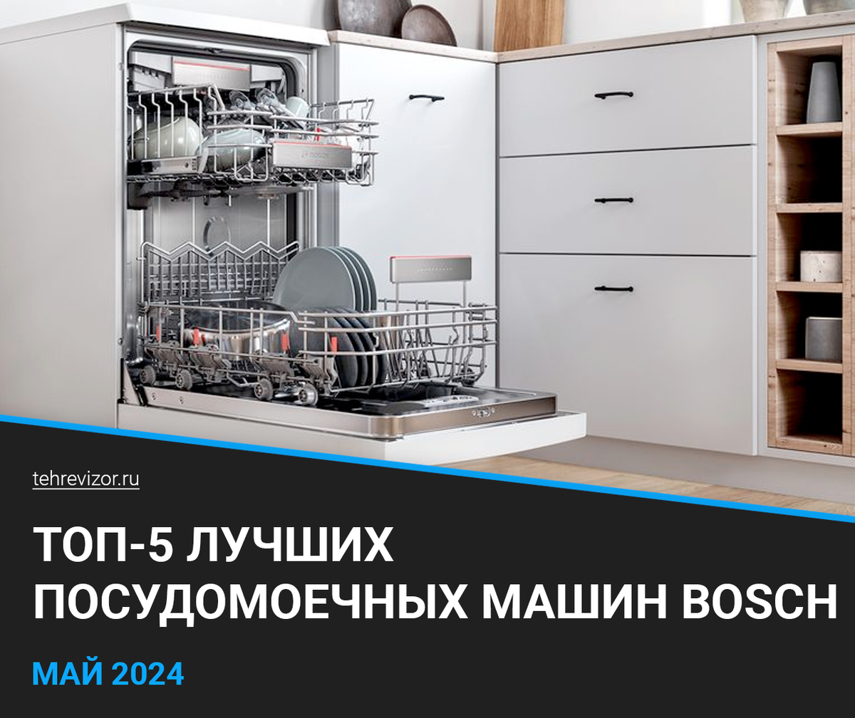 ТОП–5 лучших посудомоечных машин Bosch 2024 года: рейтинг по качеству и  надежности | техРевизор - рейтинги и обзоры лучшего | Дзен