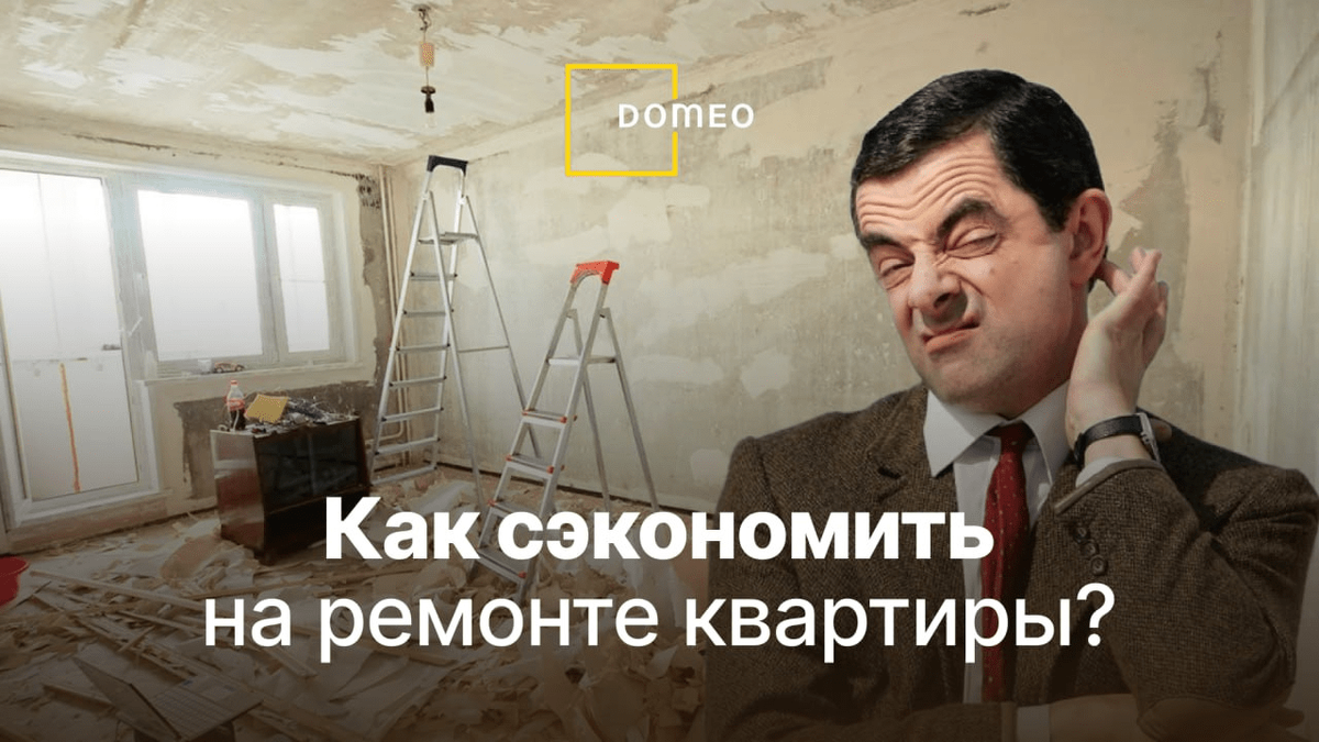 Как сэкономить на ремонте квартиры? 15 фишек по этапам | DOMEO | РЕМОНТ  КВАРТИР | НЕДВИЖИМОСТЬ | Дзен