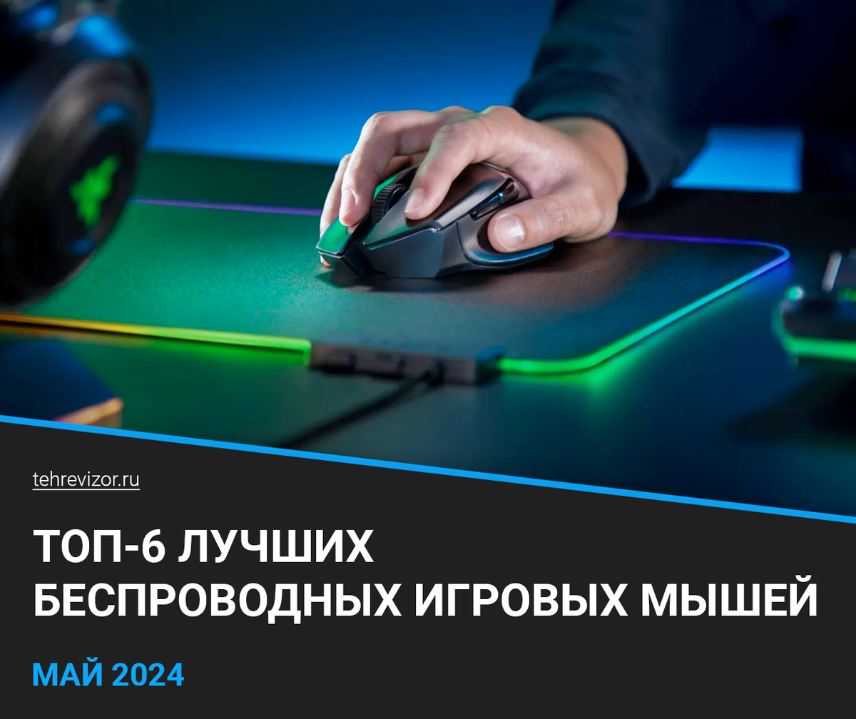 Подборка беспроводных мышек специально для тех, кому надоело сидеть в проводах, постоянно их распутывать, контролировать и отвлекаться на всё это во время игры.