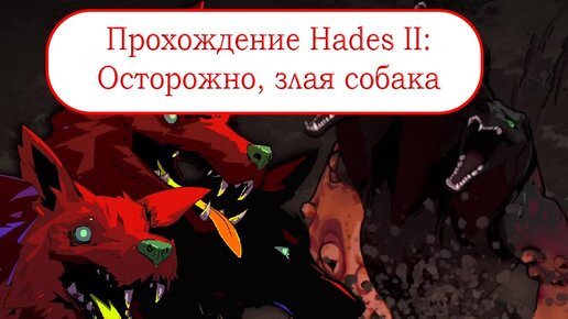 Осторожно, злая собака - Прохождение Hades II #6