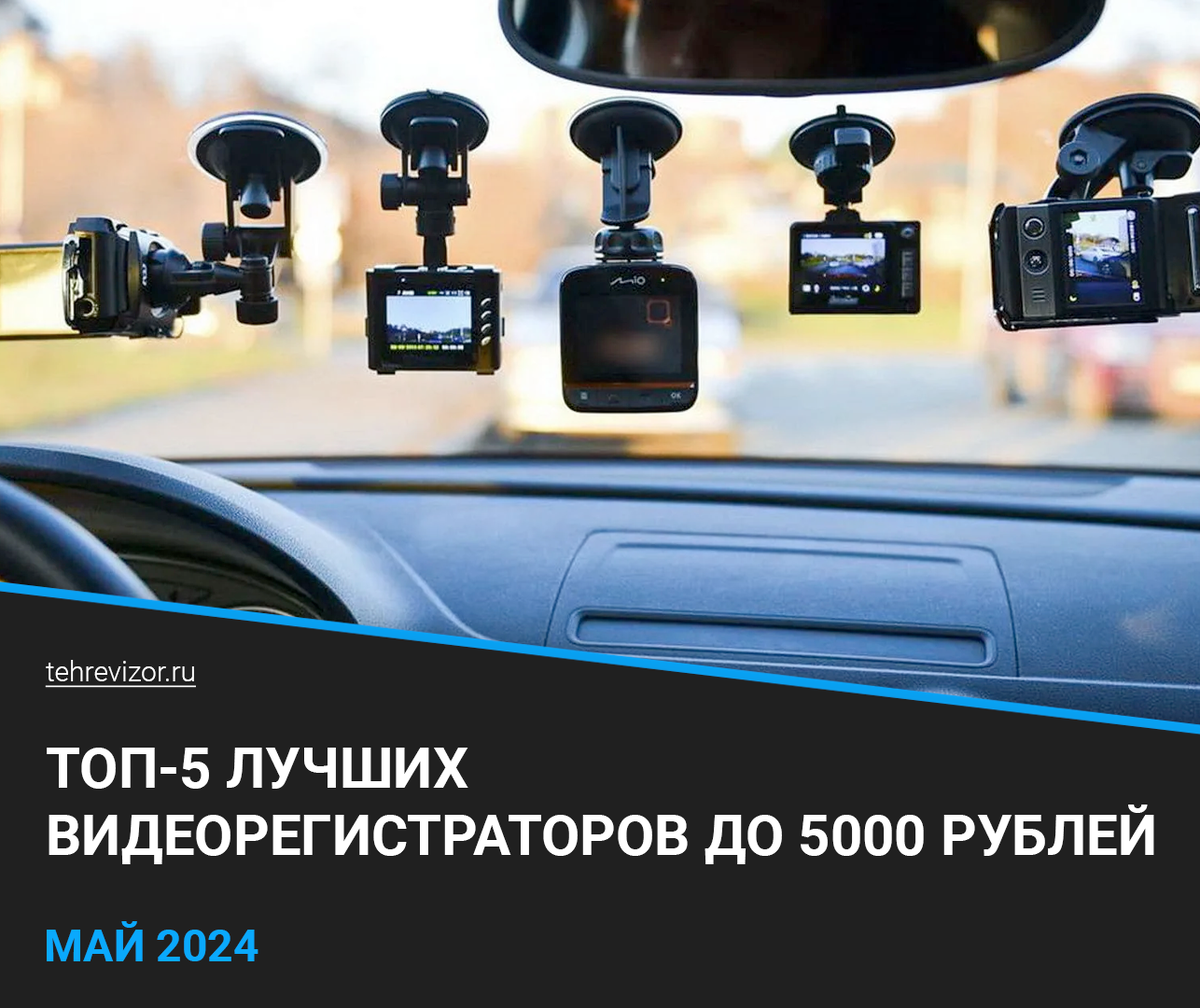 Подборка из 5 лучших видеорегистраторов стоимостью до 5000 рублей на 2024 год. Регистраторов за эти деньги не так много, а толковых так тем более.