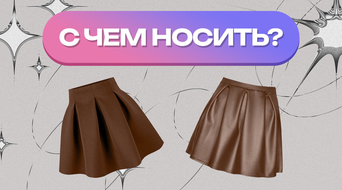 С чем носить коричневую юбку – Стильные идеи