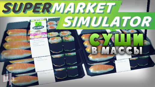 В АССОРТИМЕНТЕ ПОЯВИЛИСЬ СУШИ ❰Supermarket Simulator Прохождение❱ 19