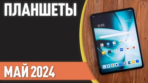 ТОП—7. Лучшие планшеты. Рейтинг на Май 2024 года!