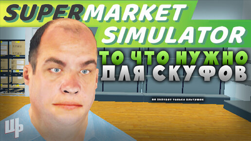 ТЕПЕРЬ ХВАТАЕТ ПИВА И ЧИПСОВ ❰Supermarket Simulator Прохождение❱ 21