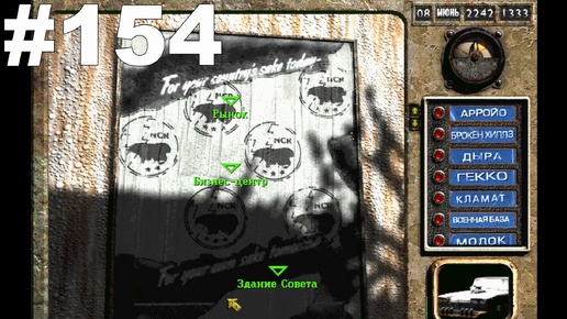 ▶Fallout 2. Направляюсь в НКР. #154