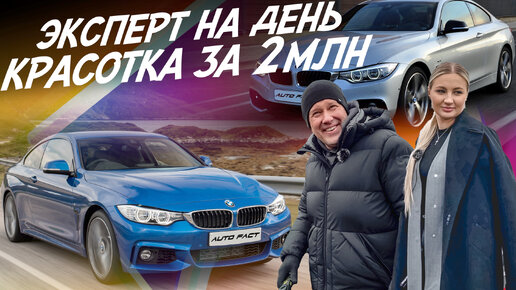 НАЙТИ ЗА ДЕНЬ! КРАСИВОЕ КУПЕ ДЛЯ ДЕВУШКИ! BMW F32! АВТОПОДБОР AUTOFACT