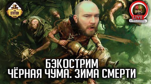 Бэкострим | Warhammer FB | Черная чума | Мертвая зима | Ч5