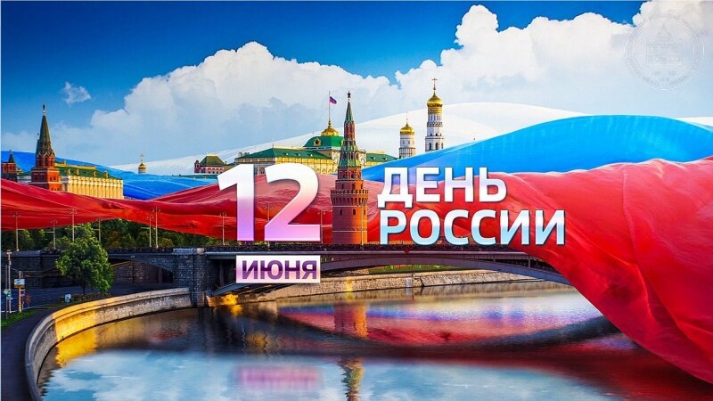 День России - большой праздник
