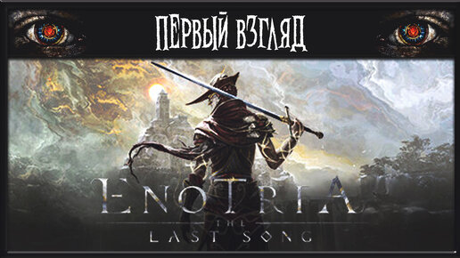 ENOTRIA: THE LAST SONG ► ПЕРВЫЙ ВЗГЛЯД ► СОУЛС ЛАЙК 2024 ГОДА