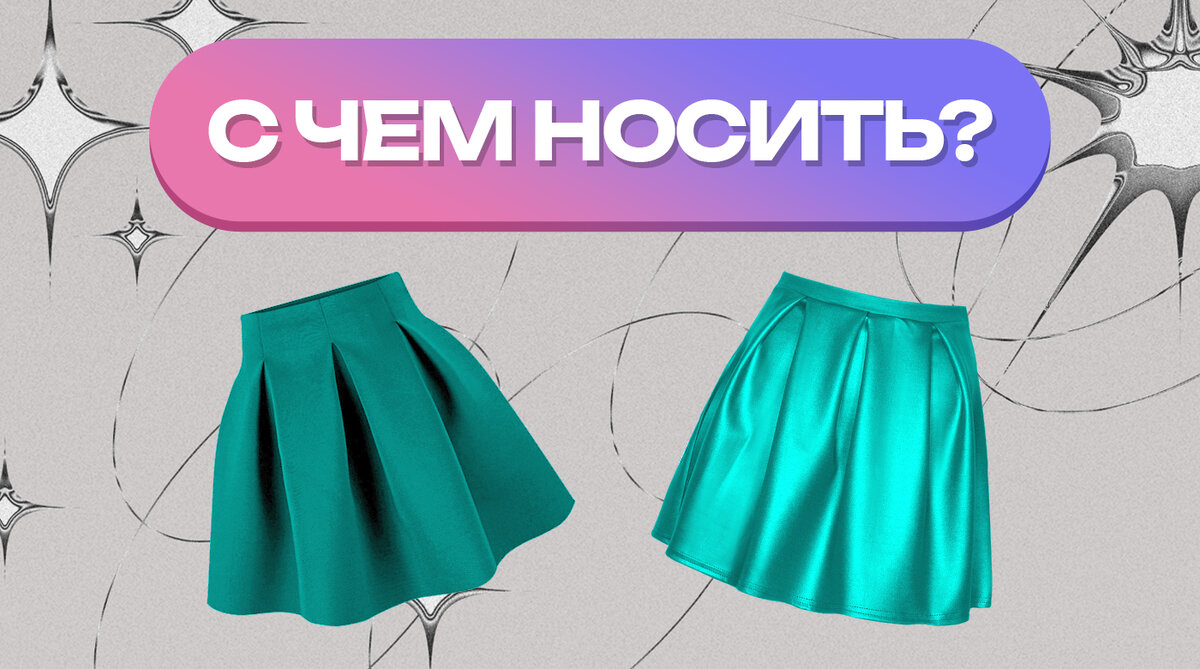 С чем носить бирюзовую юбку – Стильные идеи