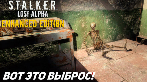 ВОТ ЭТО ВЫБРОС ➤ S.T.A.L.K.E.R. Lost Alpha Enhanced Edition #6