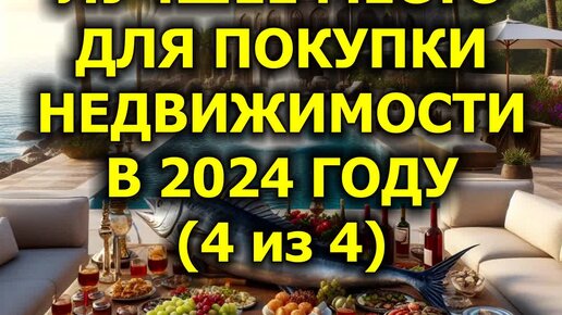 Лучшее место для покупки недвижимости в 2024 году (4 из 4)