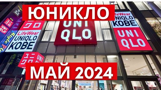 Новинки Юникло май 2024 года.