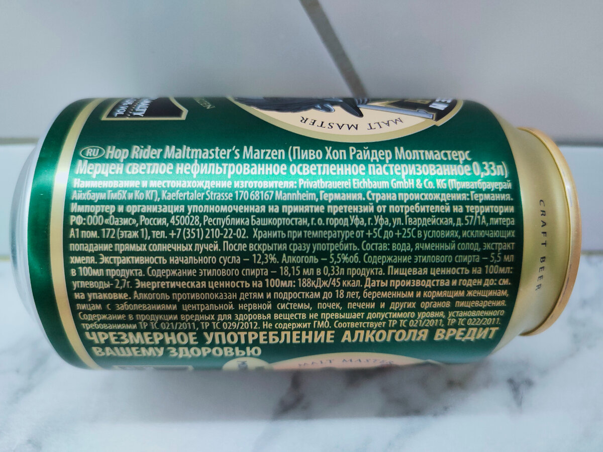 Пиво "Hop Rider Maltmaster's Märzen" (Хоп Райдер Молтмастерс Мерцен) из Германии