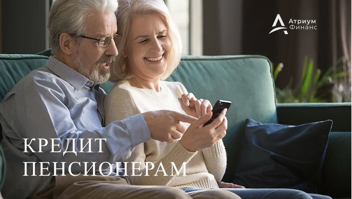 Как получить кредит под залог квартиры пенсионерам.